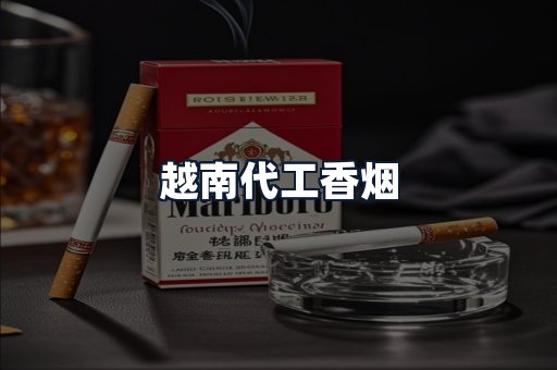 越南代工香烟