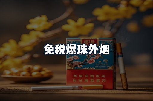 免税爆珠外烟